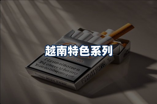 越南香烟展示